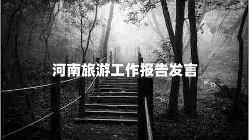 河南旅游工作報告發(fā)言