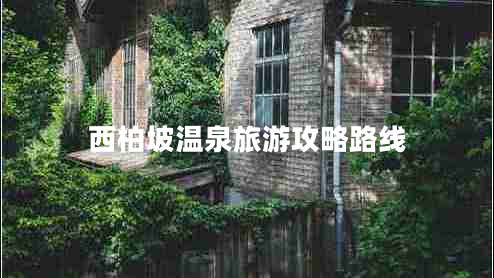 西柏坡溫泉旅游攻略路線(xiàn)