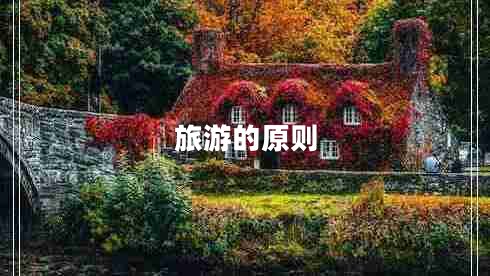 旅游的原則