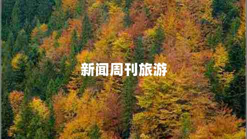 新聞周刊旅游