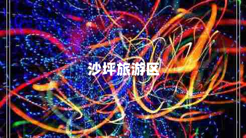 沙坪旅游區