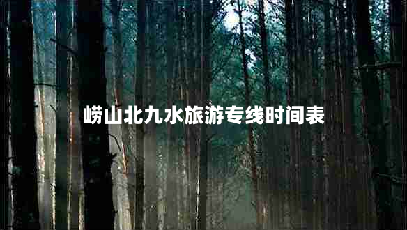 嶗山北九水旅游專(zhuān)線(xiàn)時(shí)間表