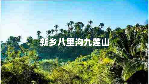 新鄉八里溝九蓮山