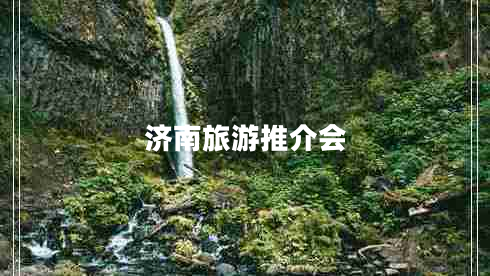 濟南旅游推介會(huì )