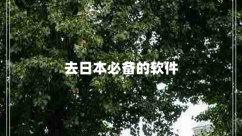 去日本必備的軟件