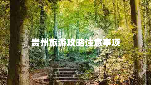 貴州旅游攻略注意事項