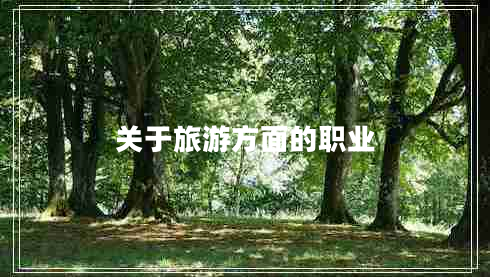 關(guān)于旅游方面的職業(yè)