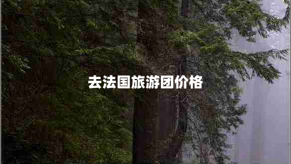 去法國旅游團價(jià)格