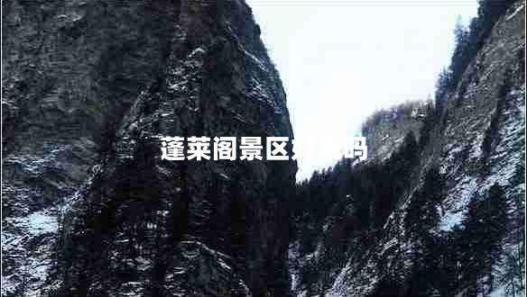 蓬萊閣景區好玩嗎