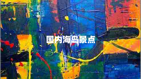 國內海島景點(diǎn)