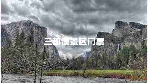 三都澳景區門(mén)票