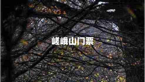 嵯峨山門(mén)票