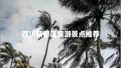 四川新都區旅游景點(diǎn)推薦