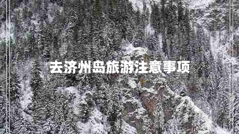 去濟州島旅游注意事項