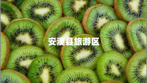 安溪縣旅游區