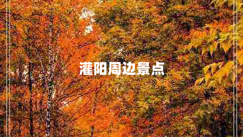 灌陽(yáng)周邊景點(diǎn)