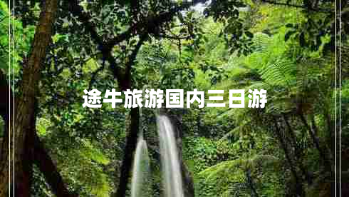 途牛旅游國內三日游