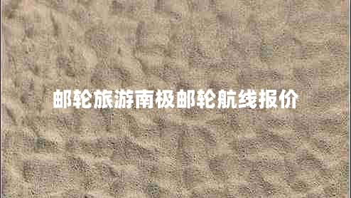 郵輪旅游南極郵輪航線報價