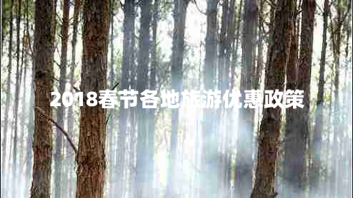 2018春節各地旅游優(yōu)惠政策