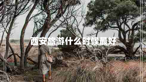 西安旅游什么時(shí)候最好