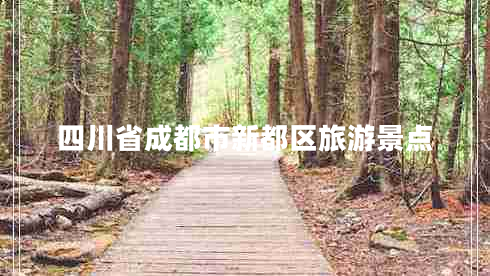 四川省成都市新都區旅游景點(diǎn)