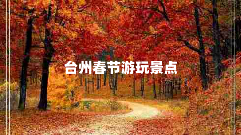臺州春節游玩景點(diǎn)