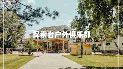 探索者戶(hù)外俱樂(lè )部