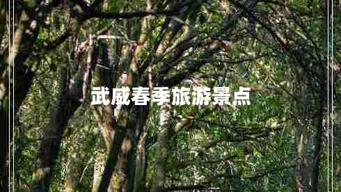 武威春季旅游景點(diǎn)