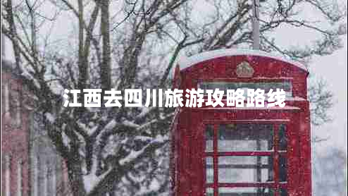 江西去四川旅游攻略路線(xiàn)