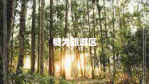 犍為旅游區
