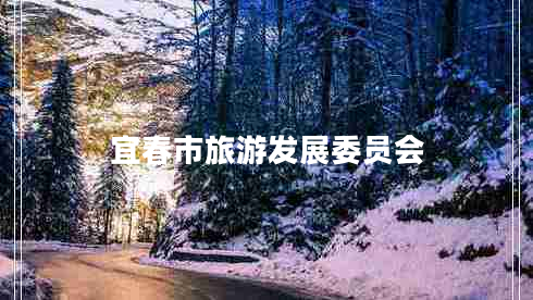 宜春市旅游發(fā)展委員會(huì )