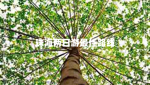 珠海兩日游最佳路線(xiàn)
