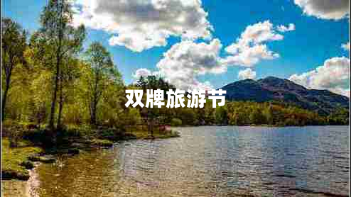 雙牌旅游節