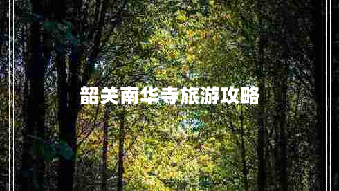 韶關(guān)南華寺旅游攻略