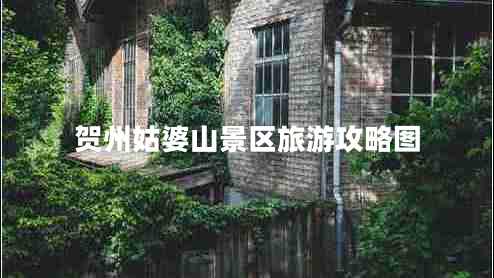 賀州姑婆山景區旅游攻略圖