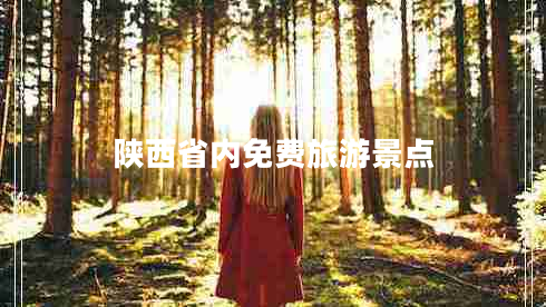 陜西省內免費旅游景點(diǎn)