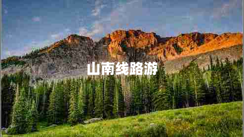 山南線(xiàn)路游