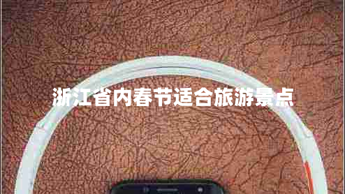 浙江省內春節適合旅游景點(diǎn)
