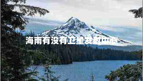 海南有沒(méi)有衛星發(fā)射中心