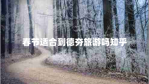 春節適合到德夯旅游嗎知乎