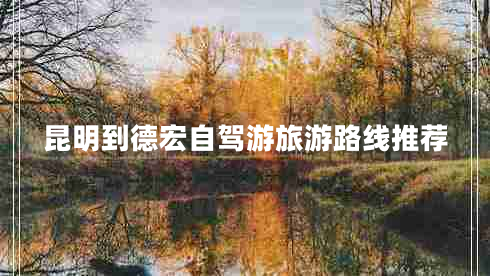 昆明到德宏自駕游旅游路線(xiàn)推薦