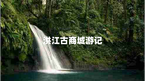 洪江古商城游記