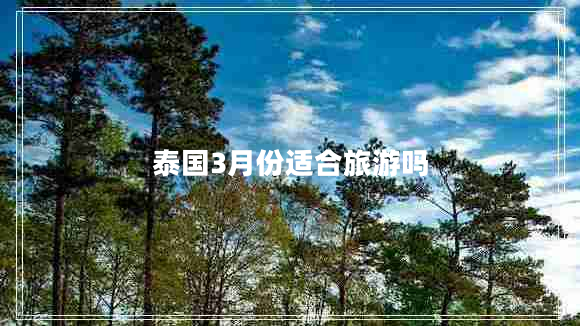 泰國3月份適合旅游嗎