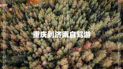 重慶到濟南自駕游