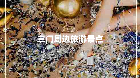 三門(mén)周邊旅游景點(diǎn)