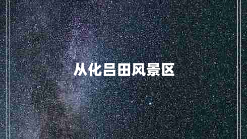 從化呂田風(fēng)景區
