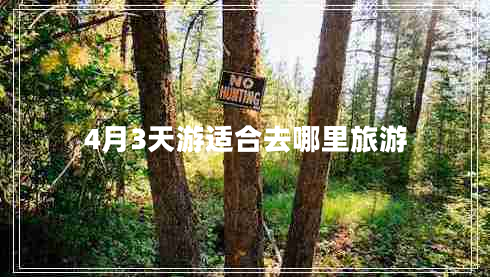 4月3天游適合去哪里旅游