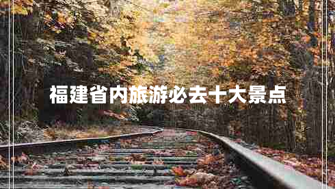 福建省內旅游必去十大景點(diǎn)
