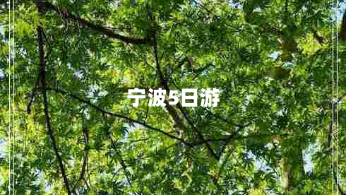 寧波5日游