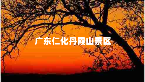 廣東仁化丹霞山景區